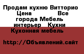 Продам кухню Витторио › Цена ­ 55 922 - Все города Мебель, интерьер » Кухни. Кухонная мебель   